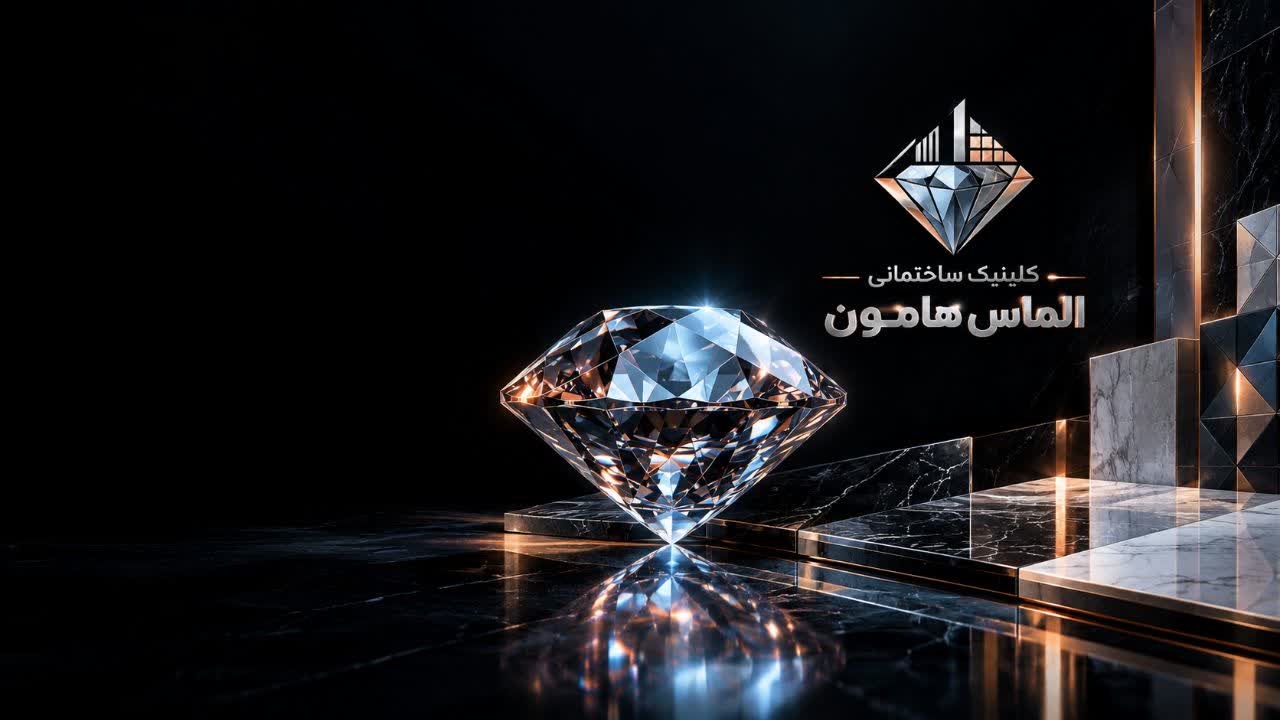الماس هامون 